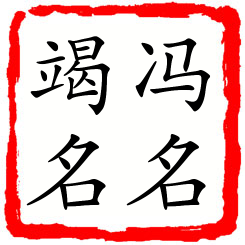 冯名竭