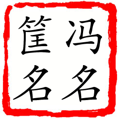 冯名筐