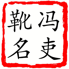 冯吏靴