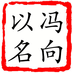 冯向以