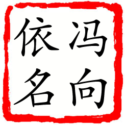 冯向依