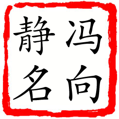 冯向静