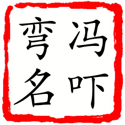 冯吓弯