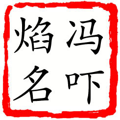 冯吓焰