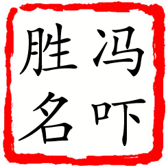 冯吓胜