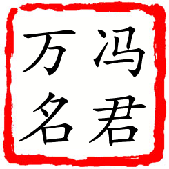 冯君万