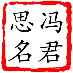 冯君思