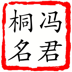 冯君桐