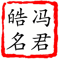 冯君皓