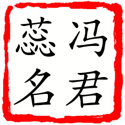 冯君蕊