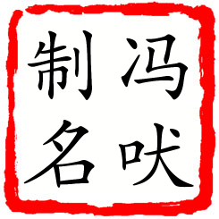 冯吠制