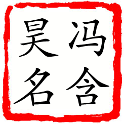 冯含昊