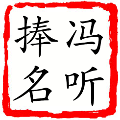 冯听捧