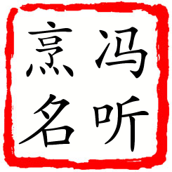 冯听烹