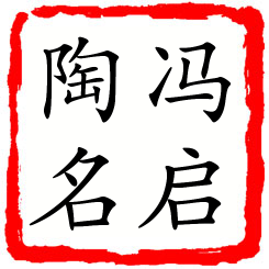 冯启陶