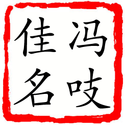 冯吱佳