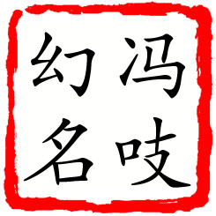 冯吱幻