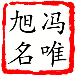 冯唯旭