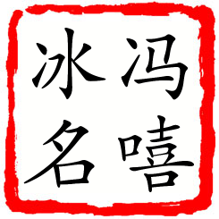 冯嘻冰