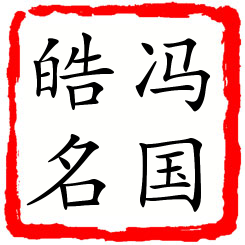 冯国皓