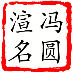 冯圆渲