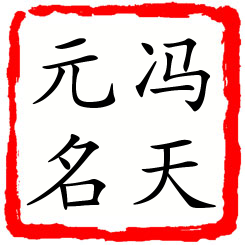 冯天元