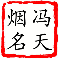 冯天烟