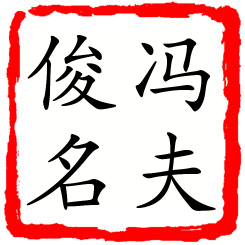 冯夫俊