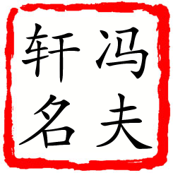 冯夫轩