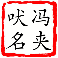 冯夹吠