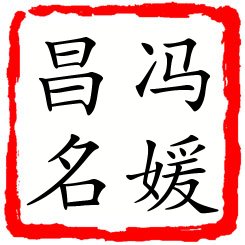 冯媛昌