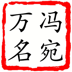 冯宛万