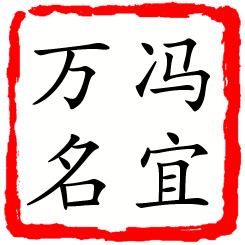 冯宜万