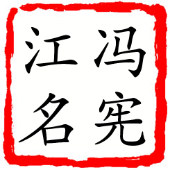 冯宪江