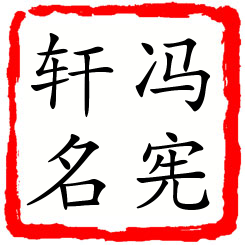 冯宪轩