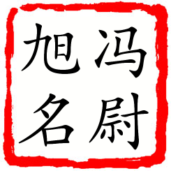 冯尉旭