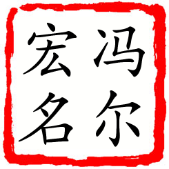 冯尔宏