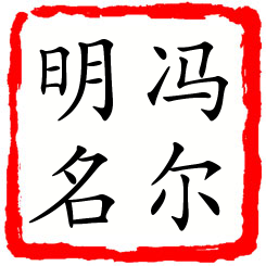 冯尔明