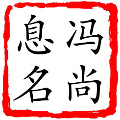 冯尚息