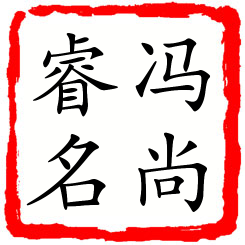 冯尚睿