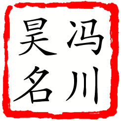 冯川昊