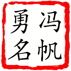 冯帆勇