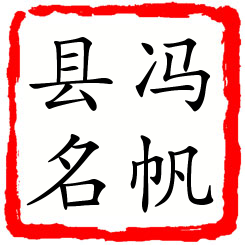 冯帆县