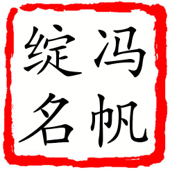 冯帆绽