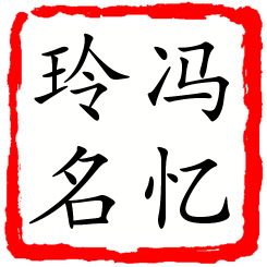 冯忆玲