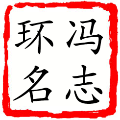 冯志环