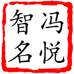 冯悦智