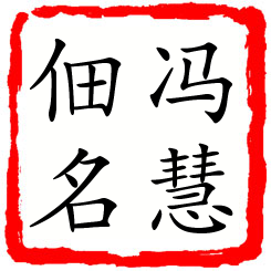 冯慧佃