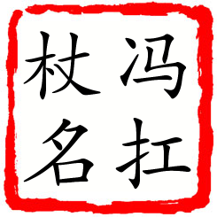 冯扛杖