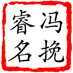 冯挽睿